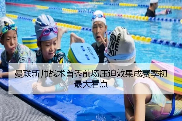 曼联新帅战术首秀前场压迫效果成赛季初最大看点