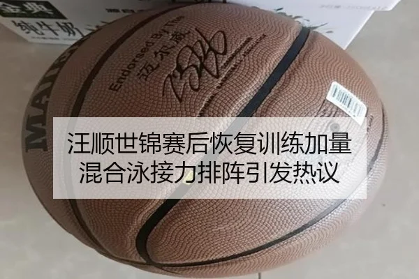 汪顺世锦赛后恢复训练加量 混合泳接力排阵引发热议