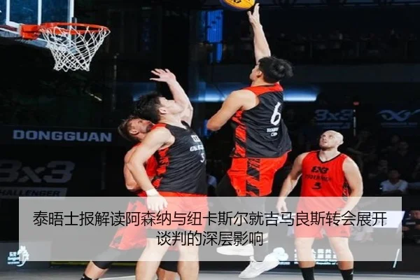 泰晤士报解读阿森纳与纽卡斯尔就吉马良斯转会展开谈判的深层影响