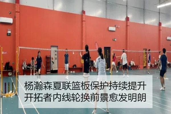 杨瀚森夏联篮板保护持续提升 开拓者内线轮换前景愈发明朗