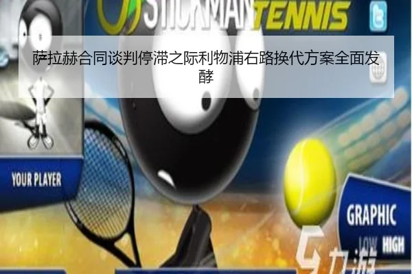 萨拉赫合同谈判停滞之际利物浦右路换代方案全面发酵