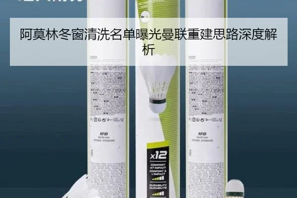 阿莫林冬窗清洗名单曝光曼联重建思路深度解析